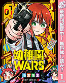 【期間限定　無料お試し版】幼稚園WARS