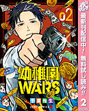 【期間限定　無料お試し版】幼稚園WARS 2