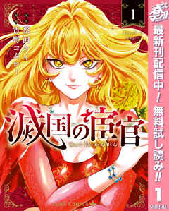 【期間限定　無料お試し版】滅国の宦官 1