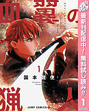 【期間限定　無料お試し版】血翼の猟人