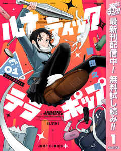 【期間限定　無料お試し版】ルナティック・テラポップ