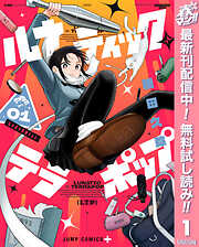 【期間限定　無料お試し版】ルナティック・テラポップ