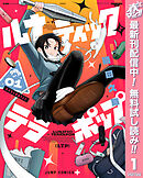 【期間限定　無料お試し版】ルナティック・テラポップ