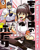 【期間限定　無料お試し版】モノクロのふたり