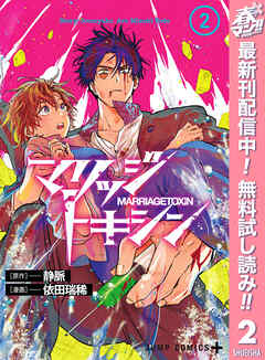【期間限定　無料お試し版】マリッジトキシン