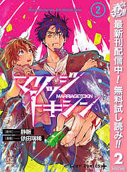 【期間限定　無料お試し版】マリッジトキシン