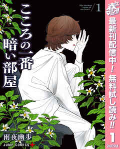 【期間限定　無料お試し版】こころの一番暗い部屋