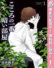【期間限定　無料お試し版】こころの一番暗い部屋