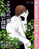 【期間限定　無料お試し版】こころの一番暗い部屋