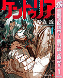 【期間限定　無料お試し版】ケントゥリア