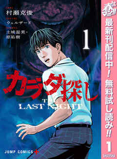 【期間限定　無料お試し版】カラダ探し THE LAST NIGHT