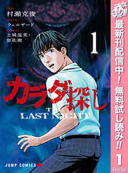 【期間限定　無料お試し版】カラダ探し THE LAST NIGHT