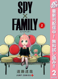 【期間限定　無料お試し版】SPY×FAMILY