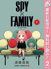 【期間限定　無料お試し版】SPY×FAMILY
