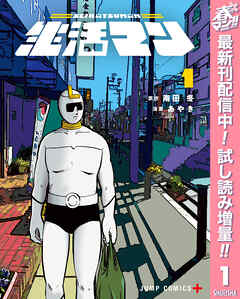 【期間限定　試し読み増量版】生活マン