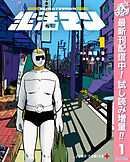 【期間限定　試し読み増量版】生活マン