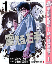 【期間限定　試し読み増量版】震える右手