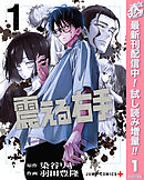【期間限定　試し読み増量版】震える右手