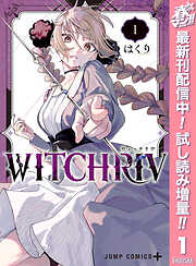 【期間限定　試し読み増量版】WITCHRIV