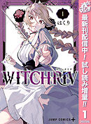 【期間限定　試し読み増量版】WITCHRIV