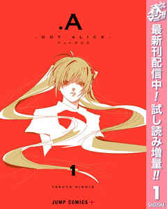 【期間限定　試し読み増量版】.A-ドットアリス-