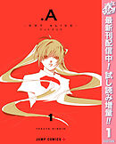 【期間限定　試し読み増量版】.A-ドットアリス-