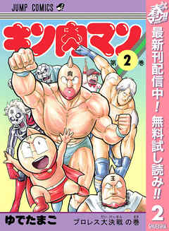 【期間限定　無料お試し版】キン肉マン