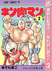 【期間限定　無料お試し版】キン肉マン