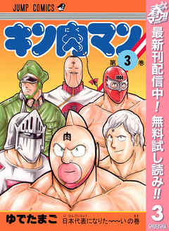 【期間限定　無料お試し版】キン肉マン