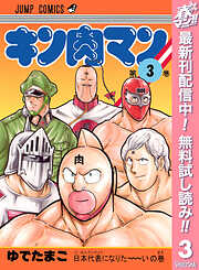 【期間限定　無料お試し版】キン肉マン