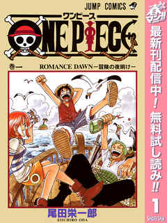 【期間限定　無料お試し版】ONE PIECE カラー版