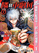 【期間限定　試し読み増量版】隣の小副川