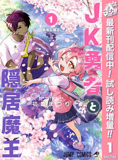 【期間限定　試し読み増量版】JK勇者と隠居魔王