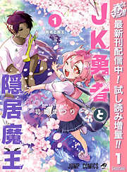 【期間限定　試し読み増量版】JK勇者と隠居魔王