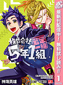 【期間限定　無料お試し版】株式会社5年1組
