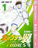 【期間限定　無料お試し版】キャプテン翼 ライジングサン FINALS