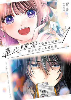 適応障害で会社を辞めた新卒とぼっち配信者 1巻