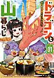 ドラゴンと山暮らし 休日は異世界でキャンプライフ 1巻