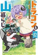 ドラゴンと山暮らし 休日は異世界でキャンプライフ 2巻
