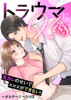 トラウマにKiss～元カレのせいで×××ができない！【合本版】[ボル恋comic]