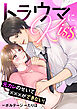 トラウマにKiss～元カレのせいで×××ができない！【合本版】（１）