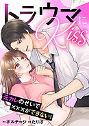 トラウマにKiss～元カレのせいで×××ができない！【合本版】（２）