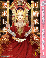 【期間限定　無料お試し版】再婚承認を要求します 単行本版【フルカラー】