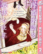 【期間限定　無料お試し版】再婚承認を要求します 単行本版【フルカラー】