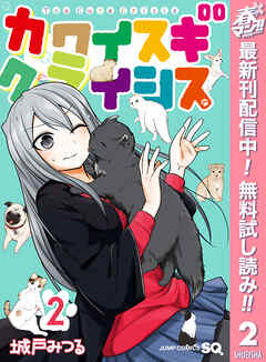 【期間限定　無料お試し版】カワイスギクライシス