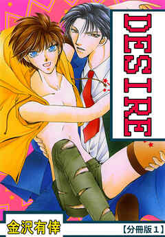 【期間限定　無料お試し版】DESIRE【分冊版】 1