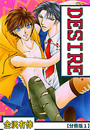 【期間限定　無料お試し版】DESIRE【分冊版】 1