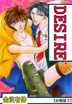 【期間限定　無料お試し版】DESIRE【分冊版】 3