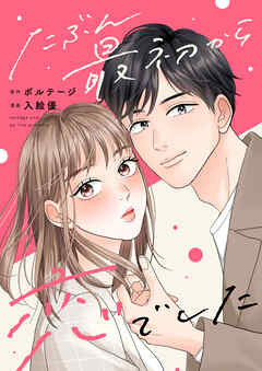 【期間限定　無料お試し版】たぶん最初から恋でした[ボル恋comic]