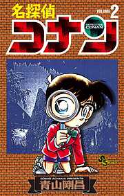 名探偵コナン【期間限定　無料お試し版】